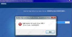 Win7系统更新声卡提示安装realtek hd audio 